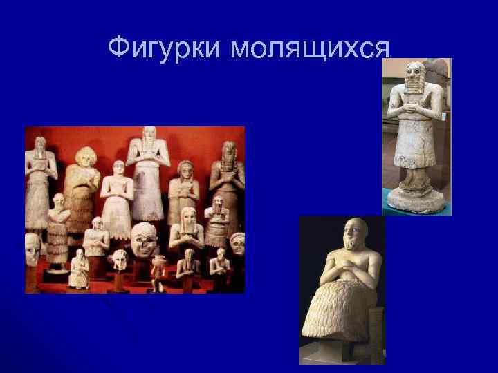 Фигурки молящихся 