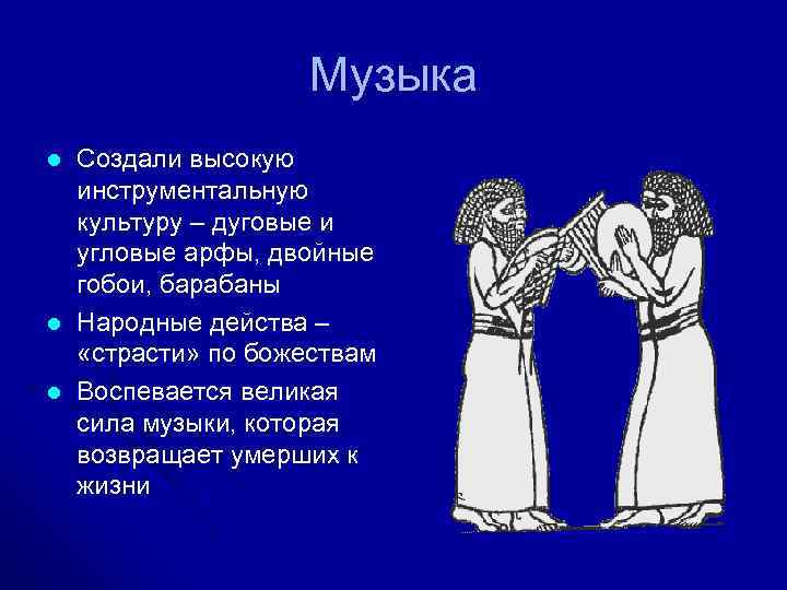     Музыка l  Создали высокую инструментальную культуру – дуговые и