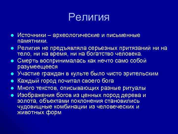     Религия l  Источники – археологические и письменные памятники. l