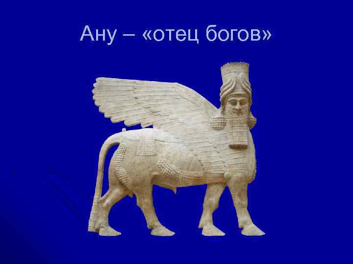 Ану – «отец богов» 