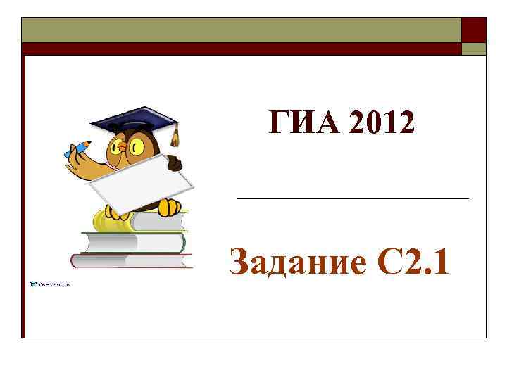  ГИА 2012  Задание С 2. 1 