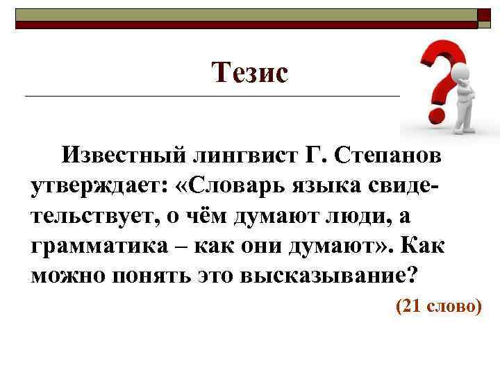 21 текст. Высказывание о тексте известных лингвистов. Высказывания известных лингвистов. Лингвист и цитата тезис. Высказывание известного лингвиста Степанова о русском языке.