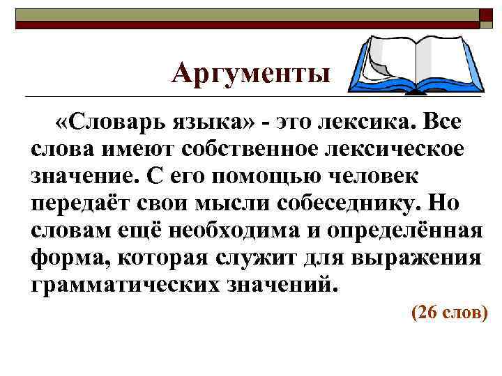   Аргументы  «Словарь языка» - это лексика. Все слова имеют собственное лексическое