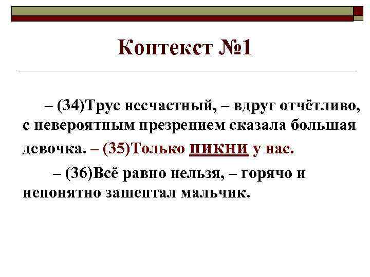   Контекст № 1 – (34)Трус несчастный, – вдруг отчётливо, с невероятным презрением