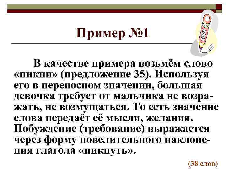   Пример № 1 В качестве примера возьмём слово «пикни» (предложение 35). Используя
