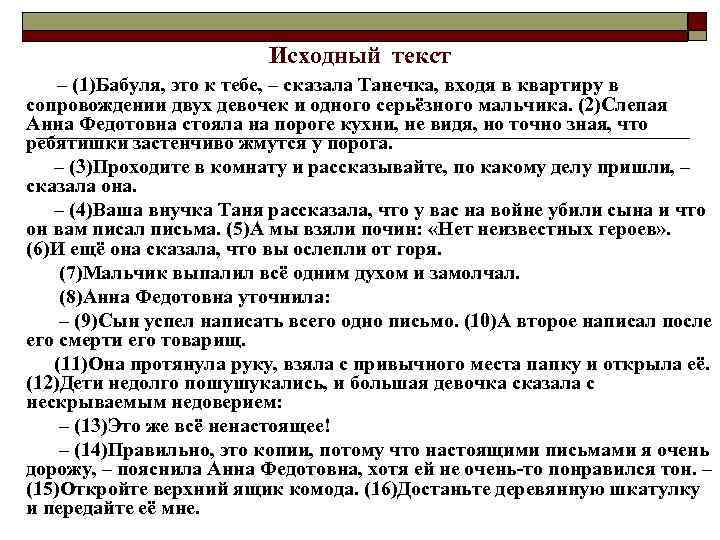      Исходный текст – (1)Бабуля, это к тебе, – сказала