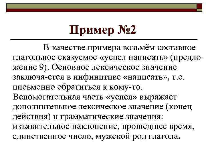    Пример № 2  В качестве примера возьмём составное глагольное сказуемое