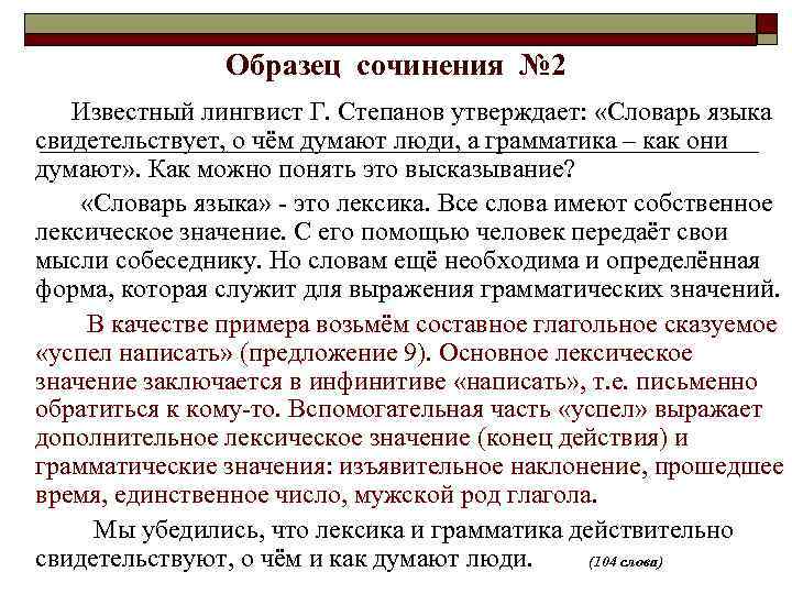     Образец сочинения № 2  Известный лингвист Г. Степанов утверждает: