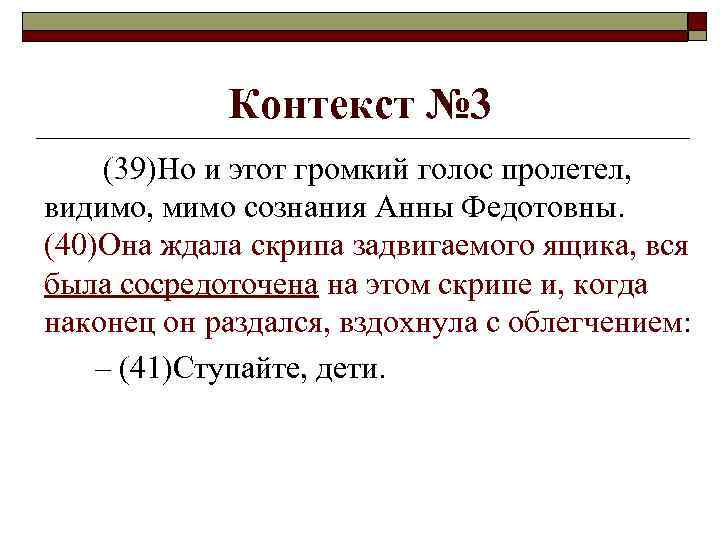   Контекст № 3 (39)Но и этот громкий голос пролетел, видимо, мимо сознания