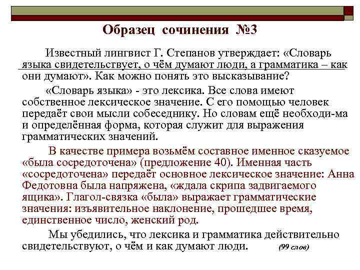    Образец сочинения № 3 Известный лингвист Г. Степанов утверждает:  «Словарь