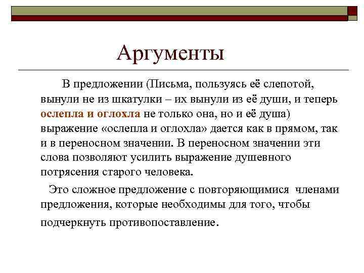 Письма пользуясь ее слепотой вынули. Письма пользуясь её слепотой вынули не из шкатулки Аргументы. Предложение со словом слепота. Сочинение 9.2 письма пользуясь ее слепотой. 9.2 Сочинение шкатулка.