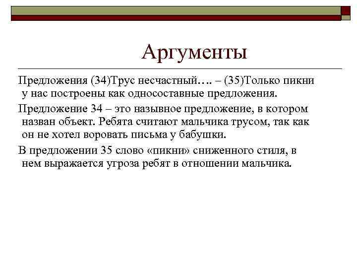      Аргументы Предложения (34)Трус несчастный…. – (35)Только пикни у нас