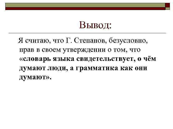     Вывод: Я считаю, что Г. Степанов, безусловно, прав в своем