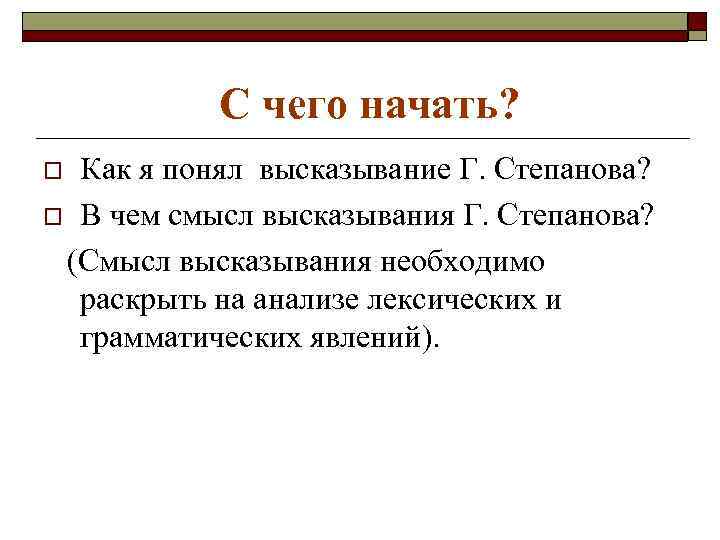   С чего начать? o Как я понял высказывание Г. Степанова? o В