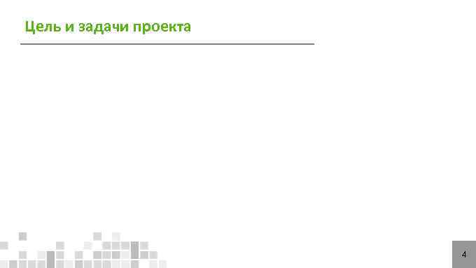 Цель и задачи проекта     4 