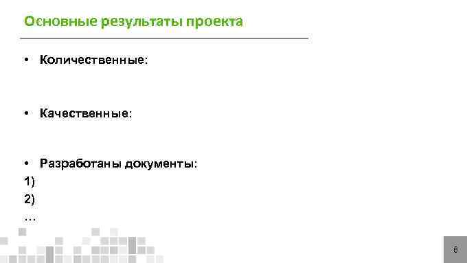 Основные результаты проекта  • Количественные: • Качественные: • Разработаны документы: 1) 2) …