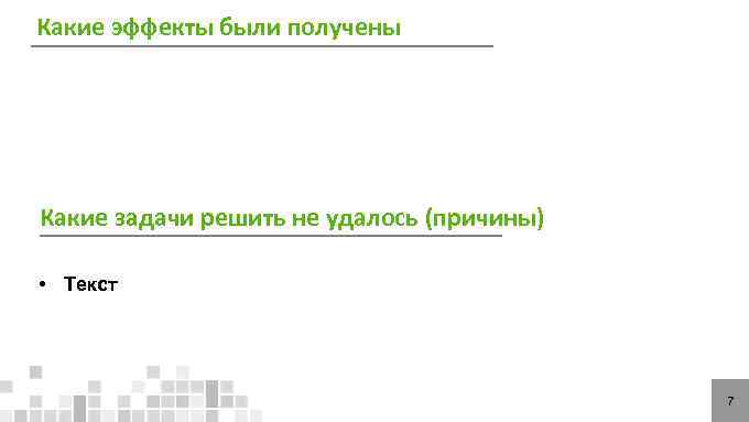 Какие эффекты были получены Какие задачи решить не удалось (причины)  • Текст 
