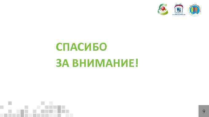 СПАСИБО ЗА ВНИМАНИЕ!   9 