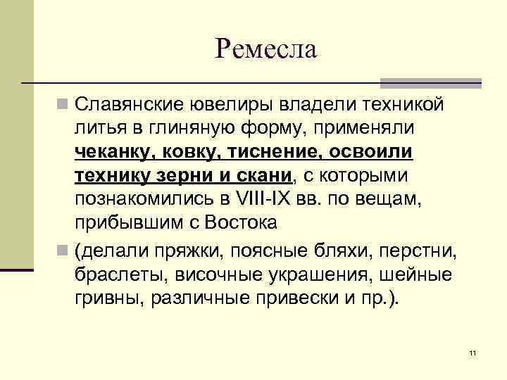     Ремесла n Славянские ювелиры владели техникой  литья в глиняную