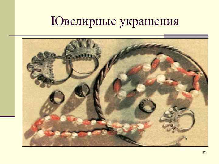 Ювелирные украшения      12 