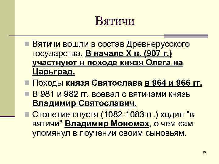     Вятичи n Вятичи вошли в состав Древнерусского  государства. В