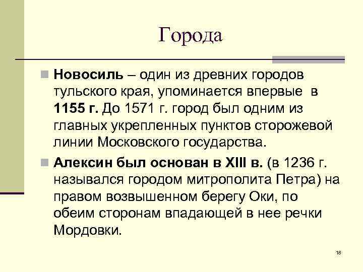     Города n Новосиль – один из древних городов  тульского