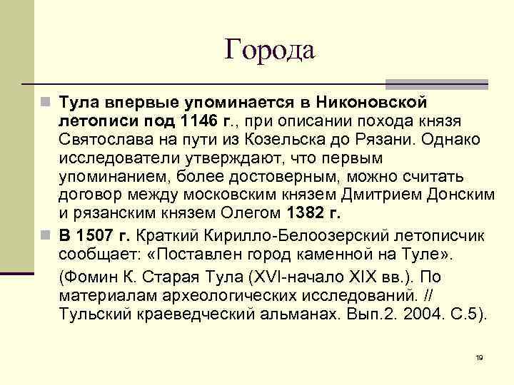      Города n Тула впервые упоминается в Никоновской  летописи