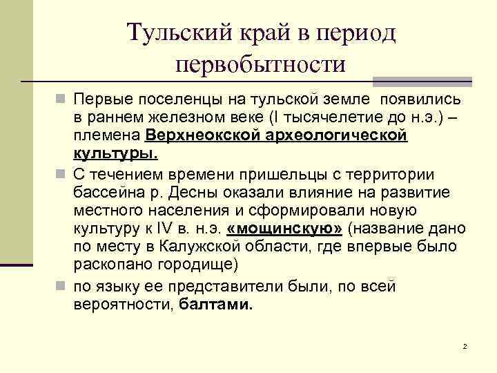   Тульский край в период   первобытности n Первые поселенцы на тульской
