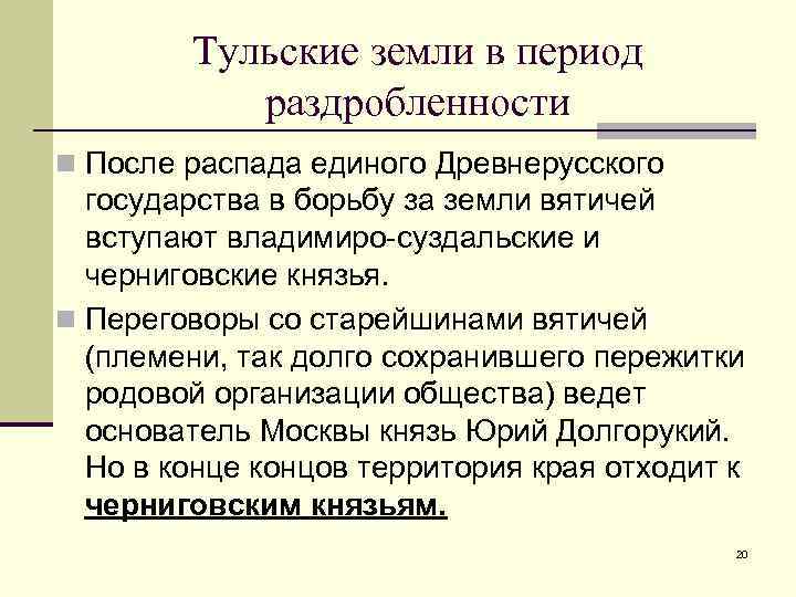   Тульские земли в период  раздробленности n После распада единого Древнерусского 