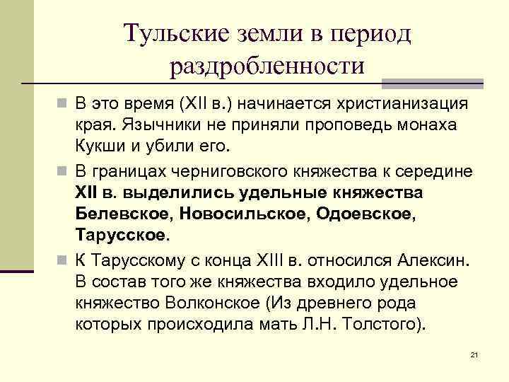   Тульские земли в период  раздробленности n В это время (XII в.