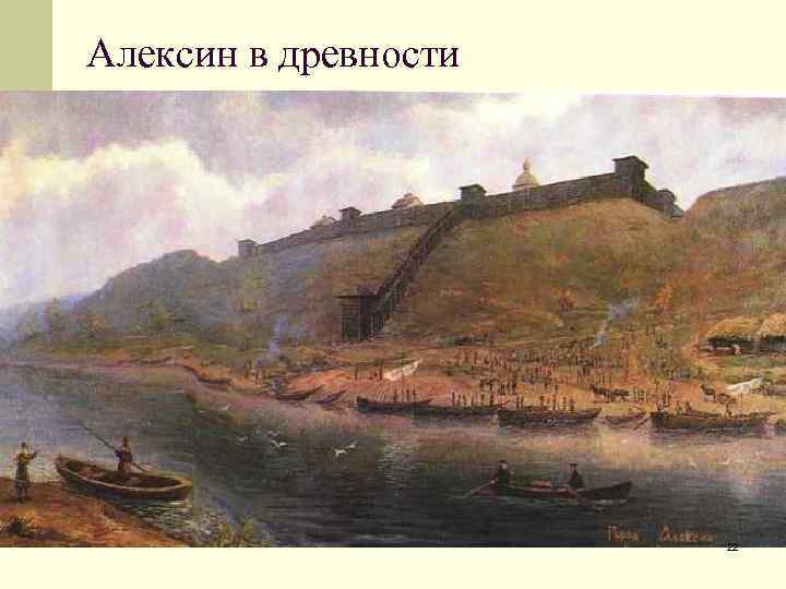 Алексин в древности      22 