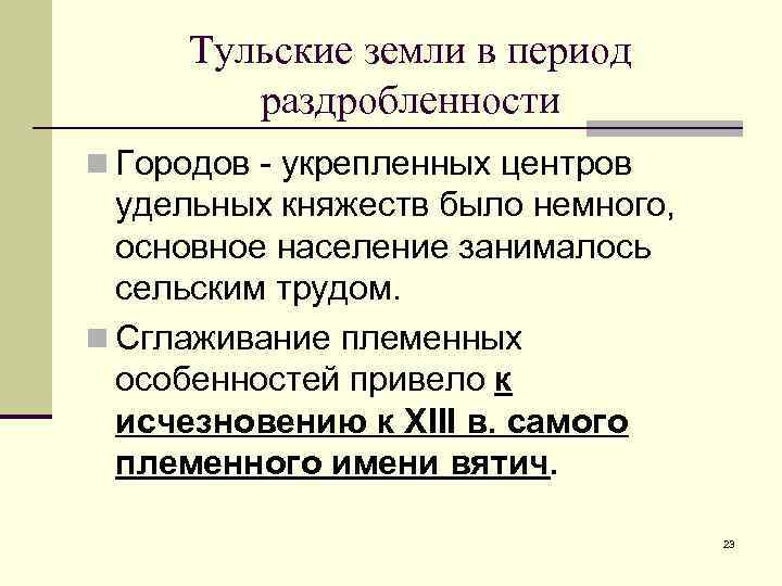  Тульские земли в период   раздробленности n Городов - укрепленных центров 