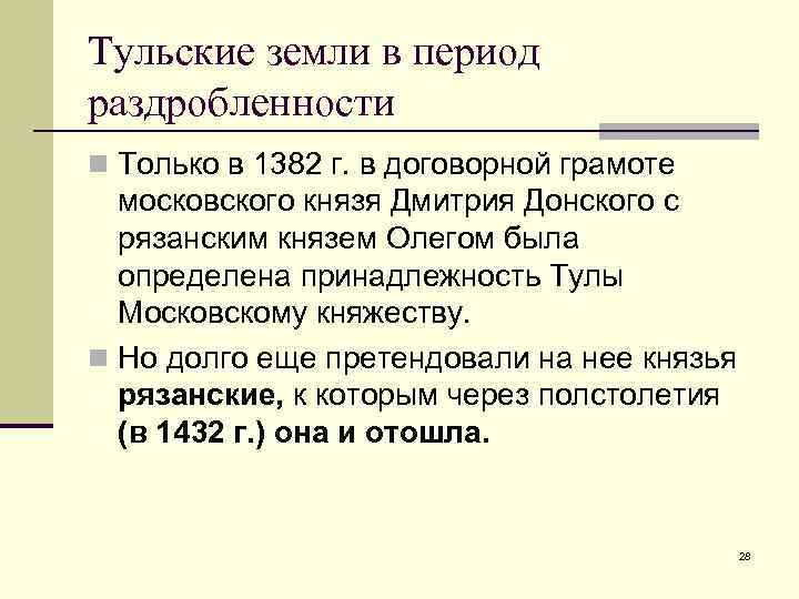 Тульские земли в период раздробленности n Только в 1382 г. в договорной грамоте 
