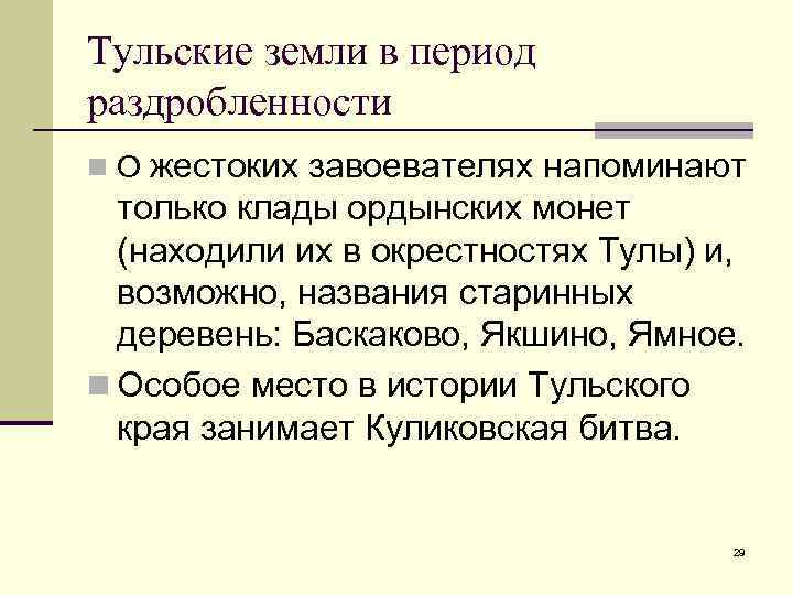 Тульские земли в период раздробленности n. О жестоких завоевателях напоминают  только клады ордынских