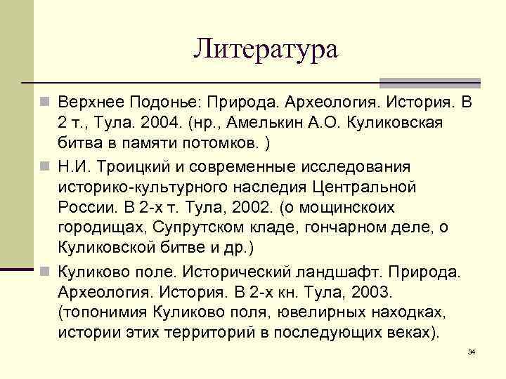    Литература n Верхнее Подонье: Природа. Археология. История. В  2 т.