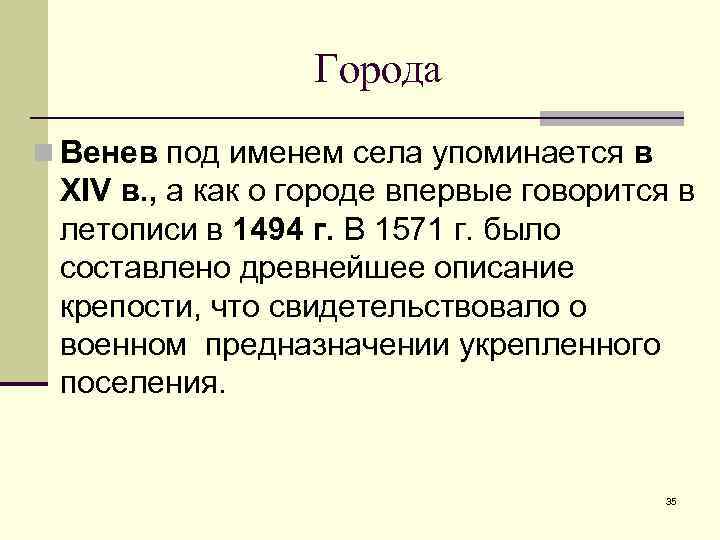    Города n Венев под именем села упоминается в XIV в. ,