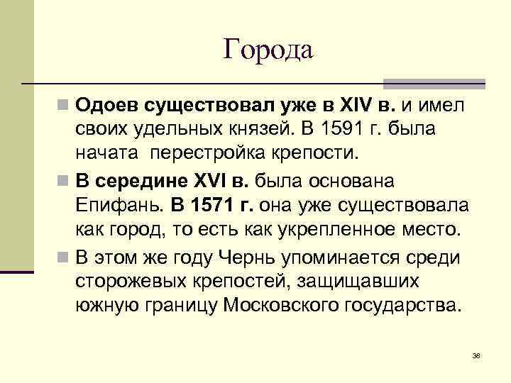    Города n Одоев существовал уже в XIV в. и имел 