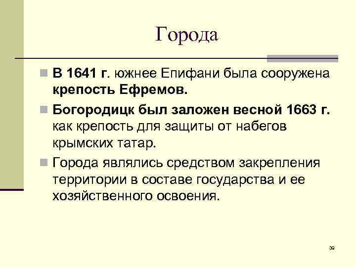     Города n В 1641 г. южнее Епифани была сооружена 