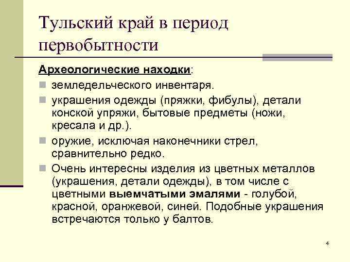 Тульский край в период первобытности Археологические находки: n земледельческого инвентаря. n украшения одежды (пряжки,