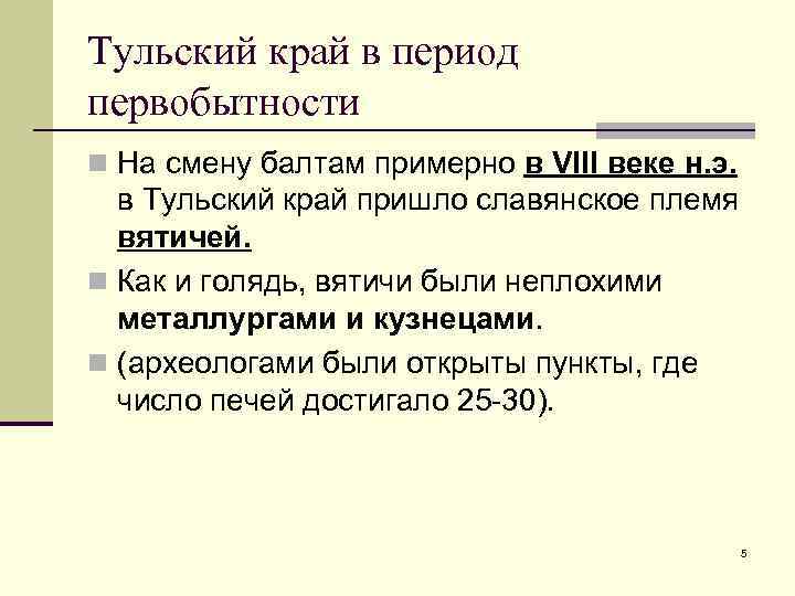 Тульский край в период первобытности n На смену балтам примерно в VIII веке н.