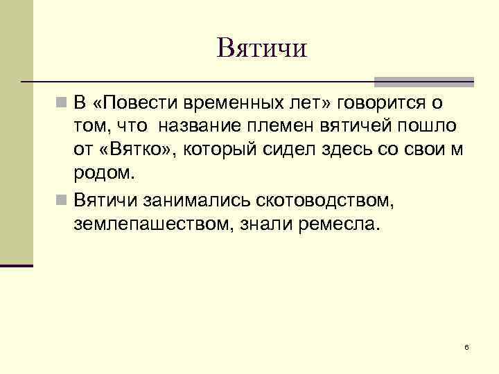     Вятичи n В «Повести временных лет» говорится о  том,