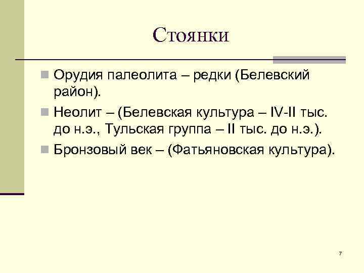    Стоянки n Орудия палеолита – редки (Белевский  район). n Неолит