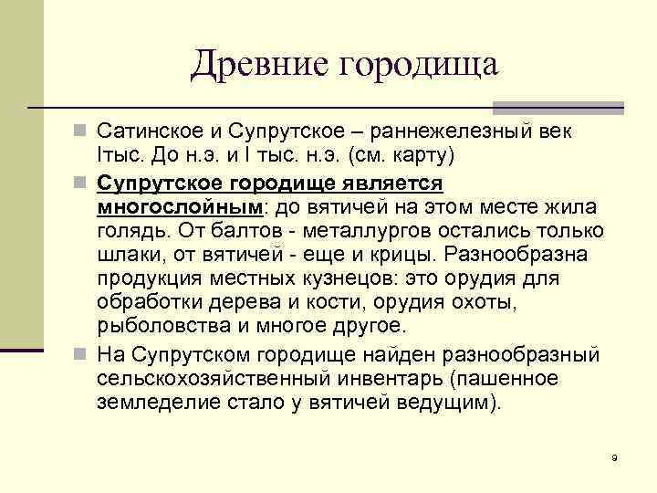    Древние городища n Сатинское и Супрутское – раннежелезный век  Iтыс.
