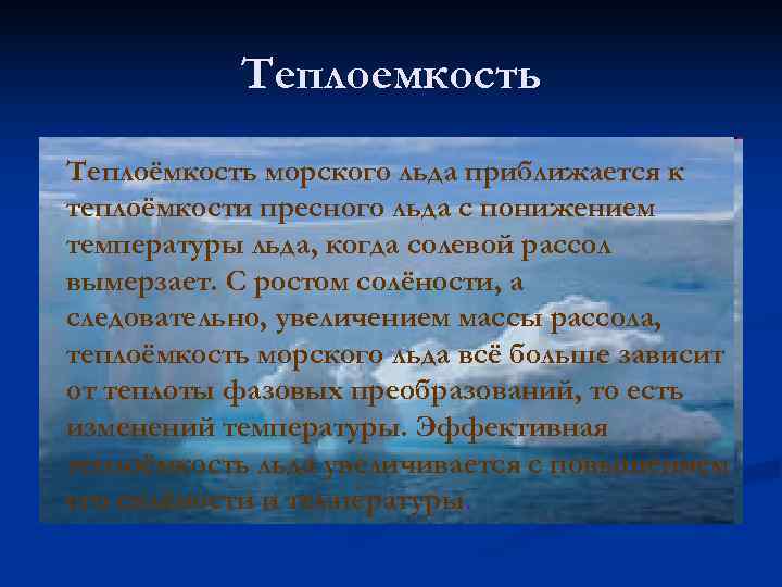   Теплоемкость Теплоёмкость морского льда приближается к теплоёмкости пресного льда с понижением температуры