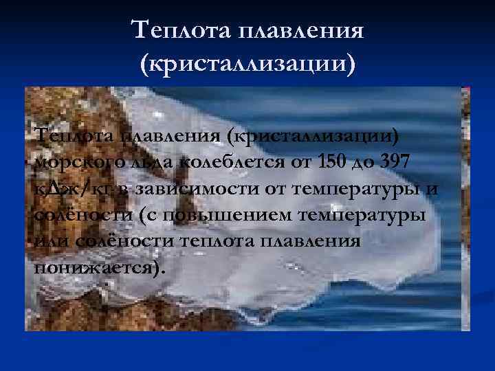   Теплота плавления   (кристаллизации) Теплота плавления (кристаллизации) морского льда колеблется