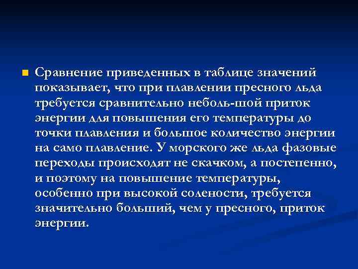 n  Сравнение приведенных в таблице значений показывает, что при плавлении пресного льда требуется
