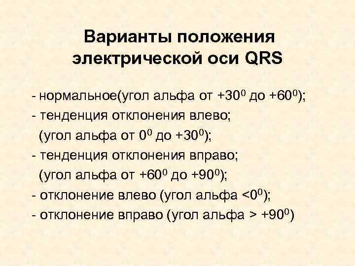   Варианты положения  электрической оси QRS - нормальное(угол альфа от +300 до