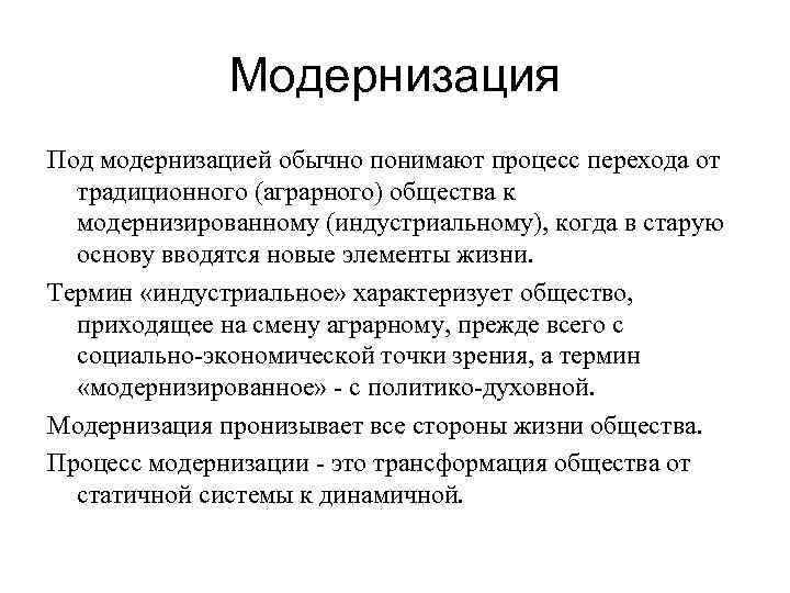    Модернизация Под модернизацией обычно понимают процесс перехода от  традиционного (аграрного)