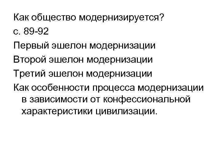 Как общество модернизируется? с. 89 -92 Первый эшелон модернизации Второй эшелон модернизации Третий эшелон