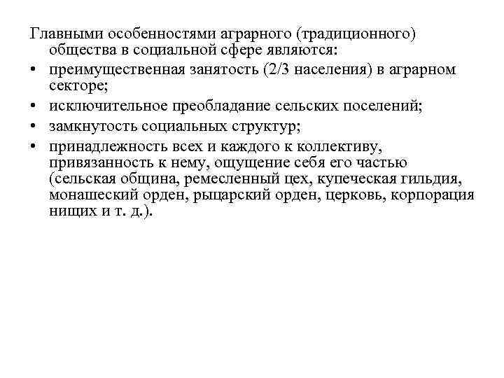 Главными особенностями аграрного (традиционного)  общества в социальной сфере являются:  • преимущественная занятость